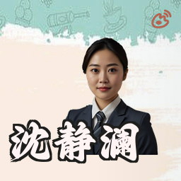 沈静澜