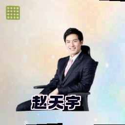 赵天宇