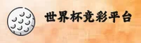 【官方】世界杯竞彩官网 - 2026新版