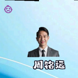 周铭远